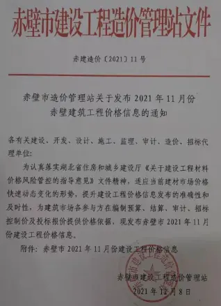 2021年11月赤壁信息价
