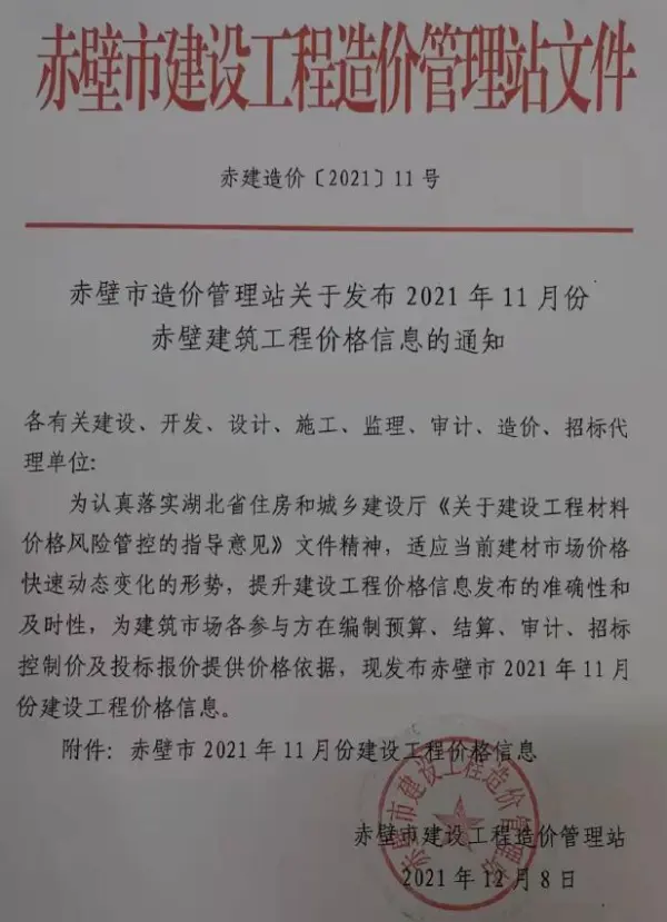 赤壁市2021年11月信息价PDF扫描件
