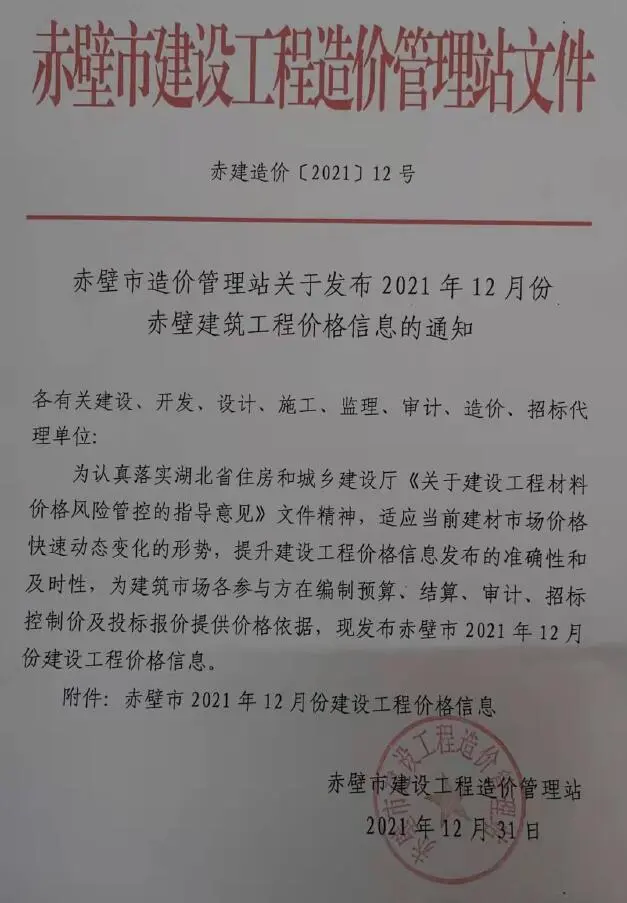 赤壁市2021年12月造价信息PDF期刊