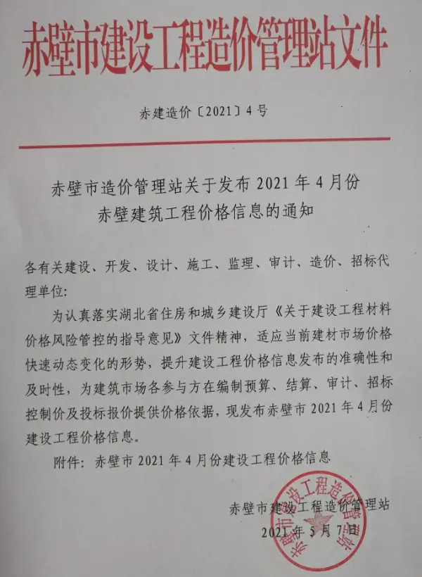 赤壁市2021年4期信息价PDF扫描件