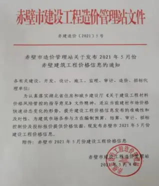赤壁市2021年第5期造价信息PDF期刊