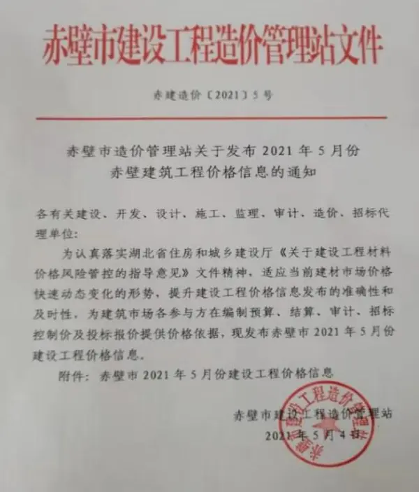赤壁市2021年5期信息价PDF扫描件
