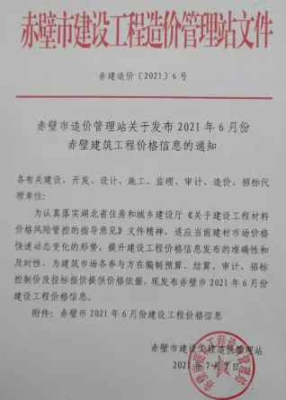 2021年赤壁造价信息