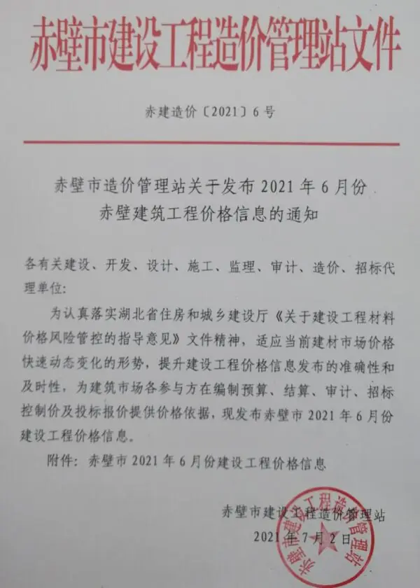 赤壁市2021年6期信息价PDF扫描件