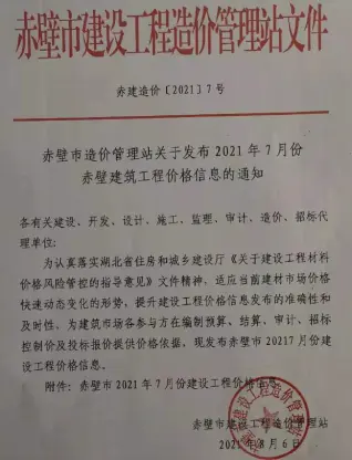 赤壁市2021年7月造价信息