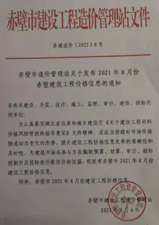 赤壁市2021年8月造价信息PDF期刊