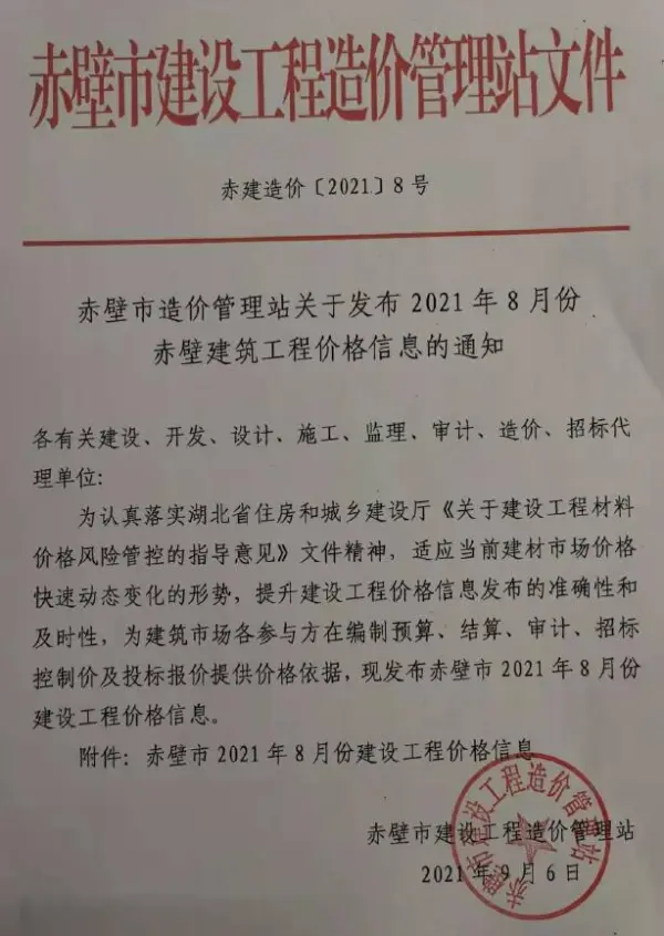 赤壁市2021年8月信息价PDF扫描件