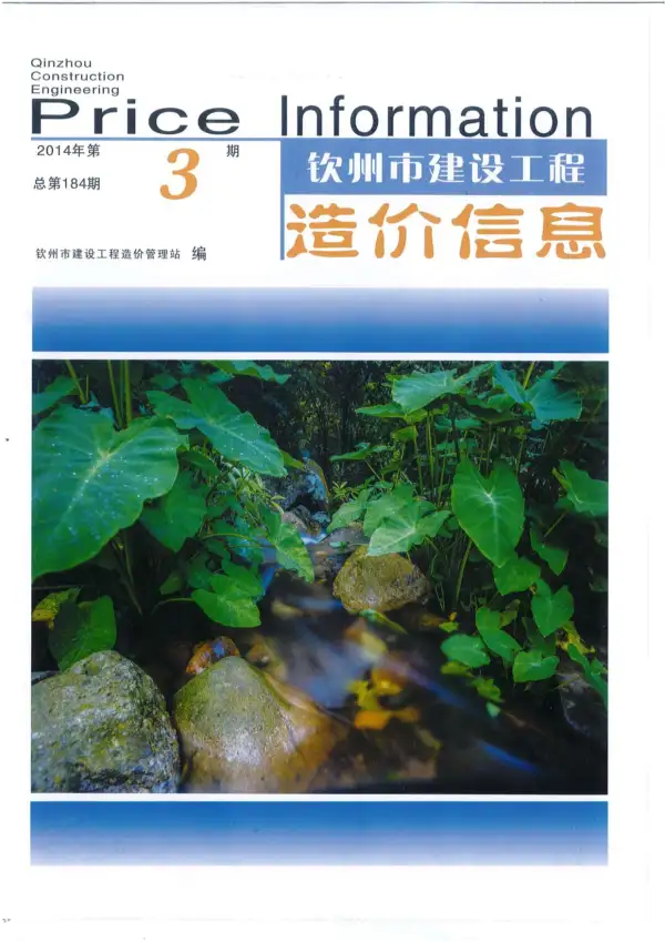 钦州市2014年3期信息价PDF扫描件