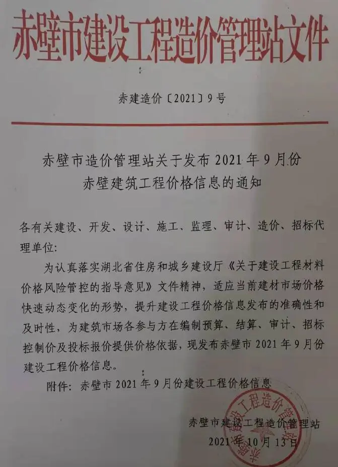 赤壁市2021年9月造价信息PDF期刊