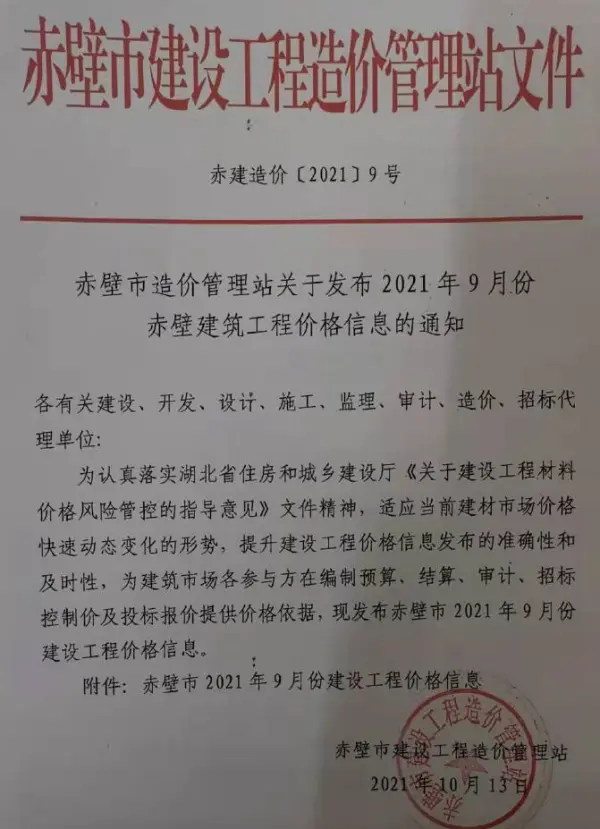 赤壁市2021年9月信息价PDF扫描件