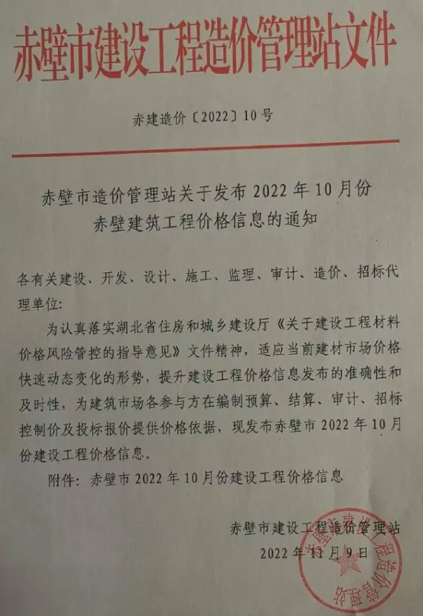 赤壁市2022年10月信息价PDF扫描件