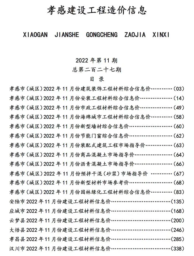 孝感市2022年11月造价信息PDF期刊