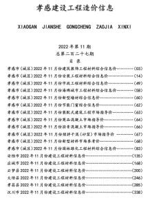 孝感2022年11月造价信息电子版