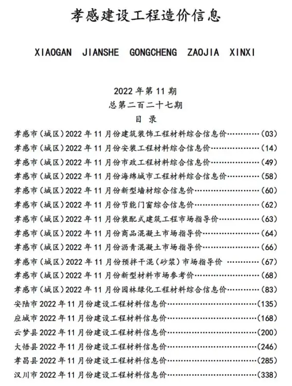孝感市2022年11月信息价PDF扫描件