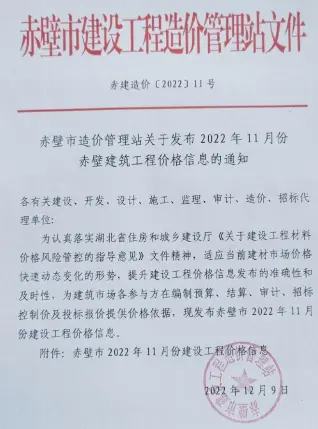 2022年11月赤壁市信息价