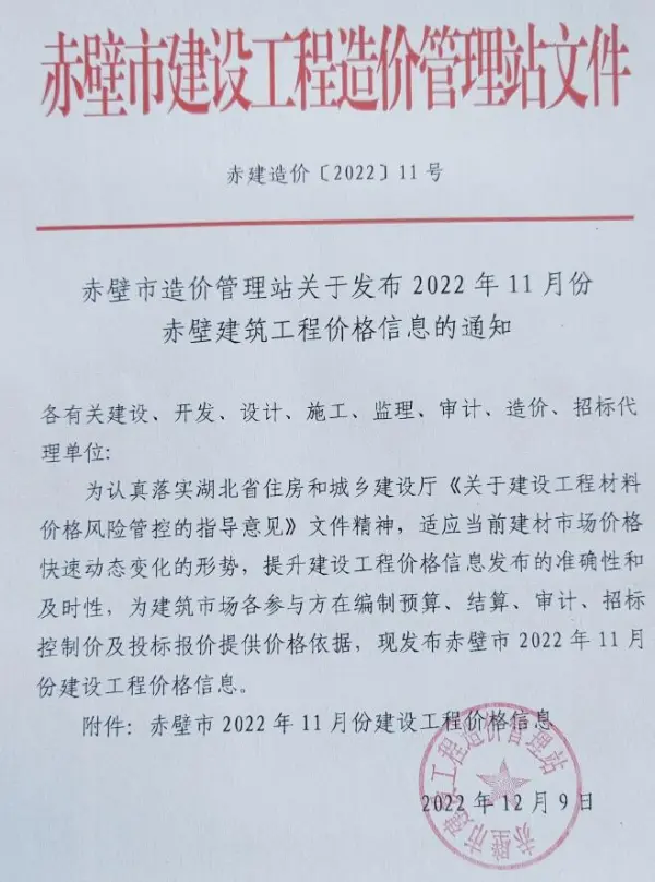 赤壁市2022年11月信息价PDF扫描件