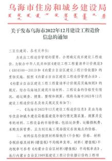 乌海2022年12月造价信息电子版