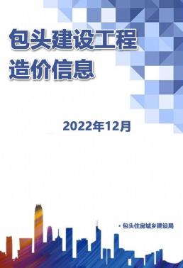 包头2022年12月造价信息