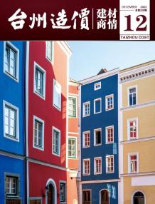 台州2022年12期建材商情电子版