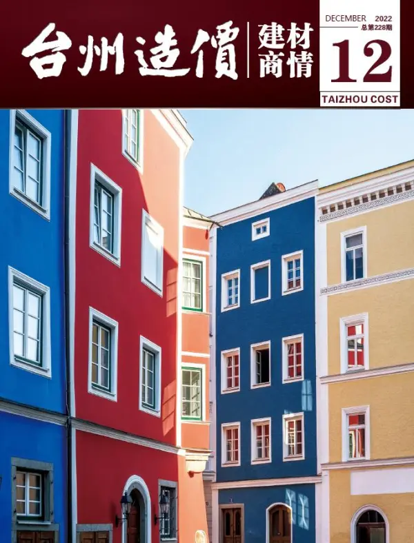 台州2022年12期建材商情信息价PDF扫描件