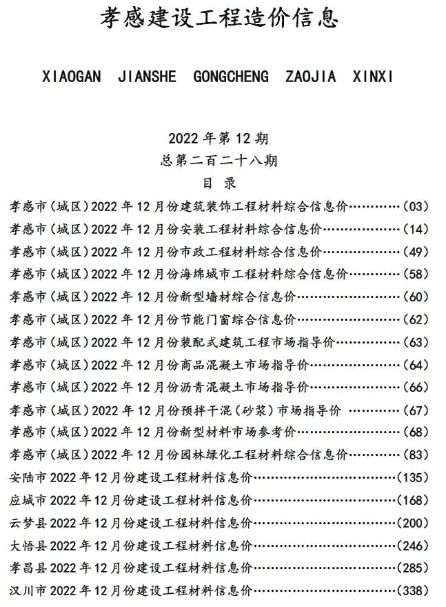 孝感市2022年12月造价信息PDF期刊