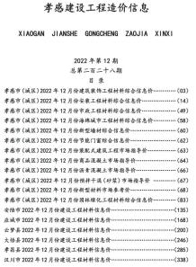 孝感2022年12月造价信息电子版