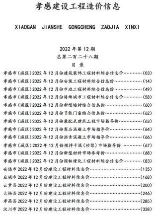孝感2022工程信息价电子版