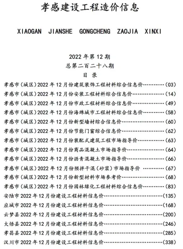 孝感市2022年12月信息价PDF扫描件