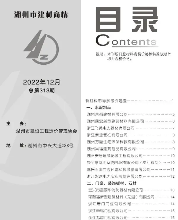 湖州2022年12期建材商情信息价PDF扫描件