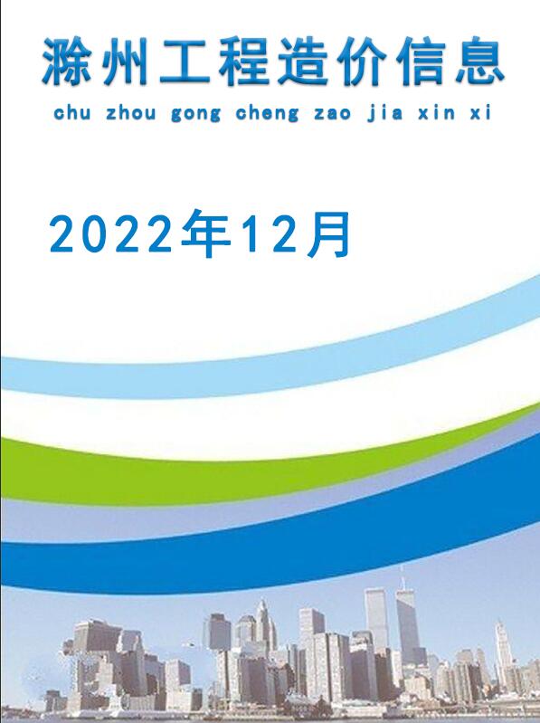 滁州市2022年12月工程造价依据