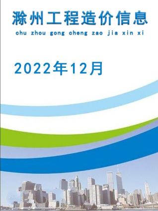 滁州建设工程造价信息2022年12月