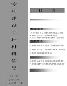 漳州2022年12月造价信息电子版