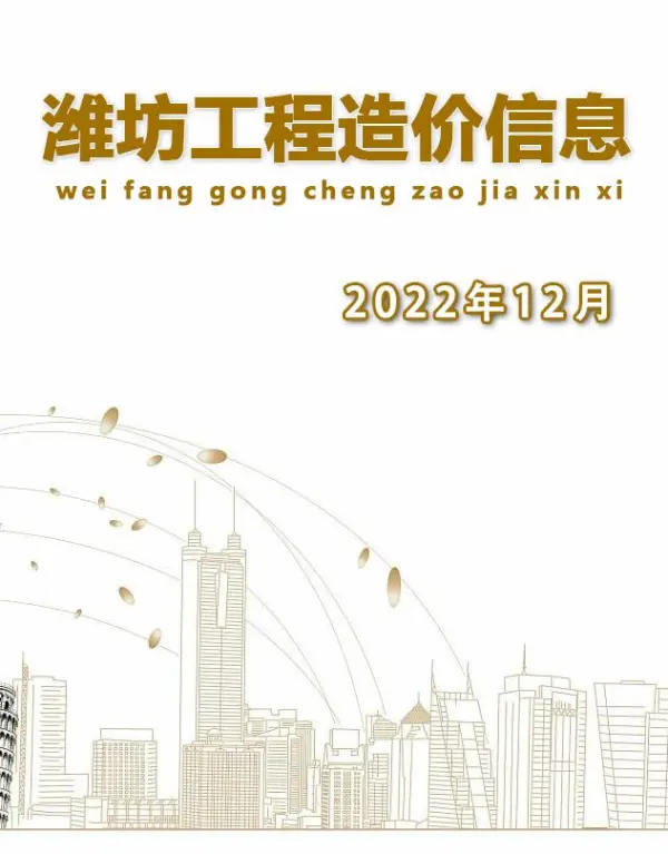 潍坊市2022年12月信息价PDF扫描件