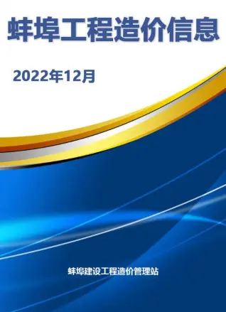 蚌埠市2022年12月造价信息PDF期刊