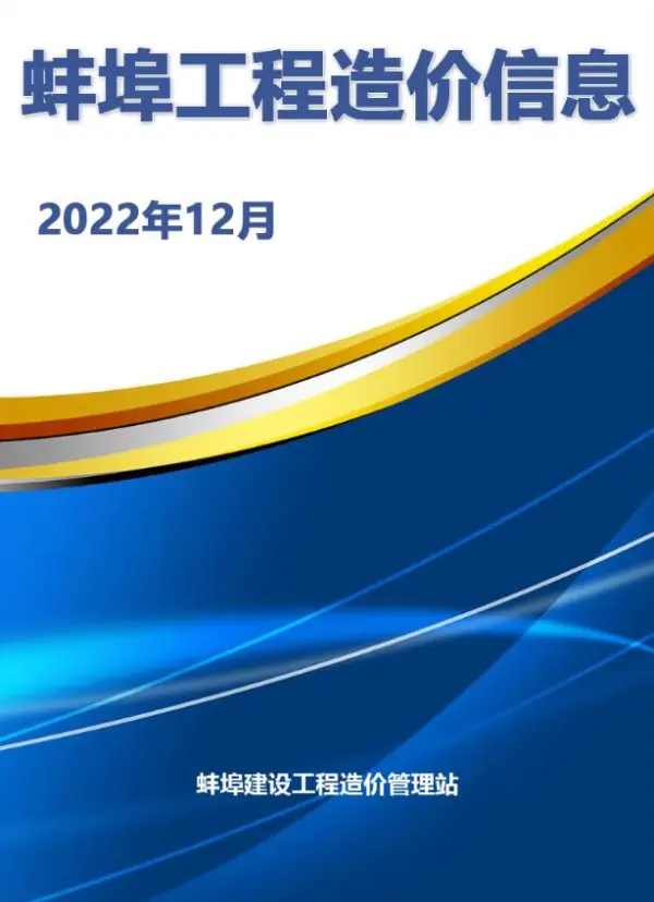 蚌埠市2022年12月信息价PDF扫描件