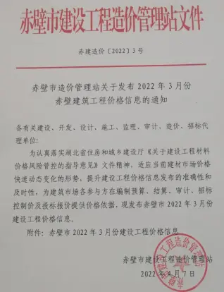 赤壁2022年3月造价信息