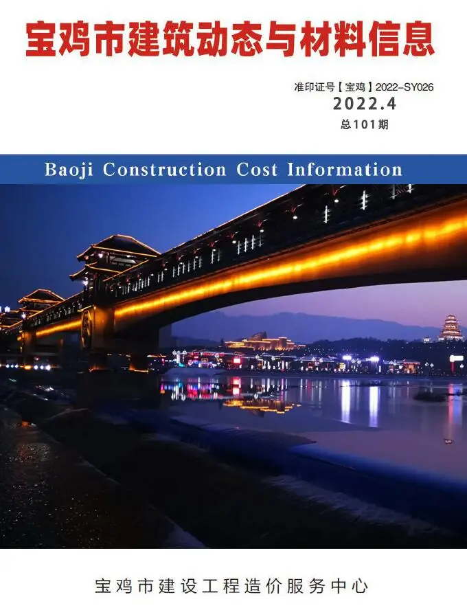 宝鸡市2022年4季度10、11、12月造价信息PDF期刊