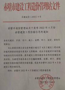 赤壁2022年4月造价信息电子版