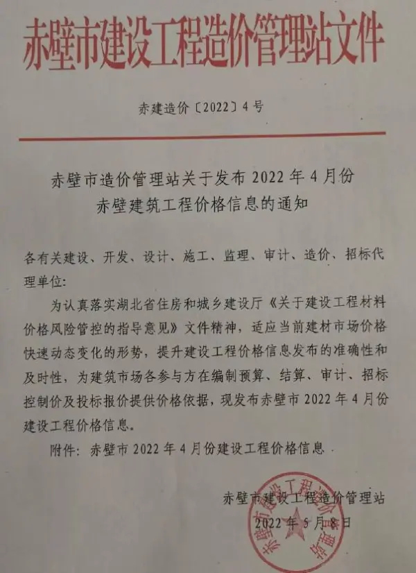 赤壁市2022年4月信息价PDF扫描件