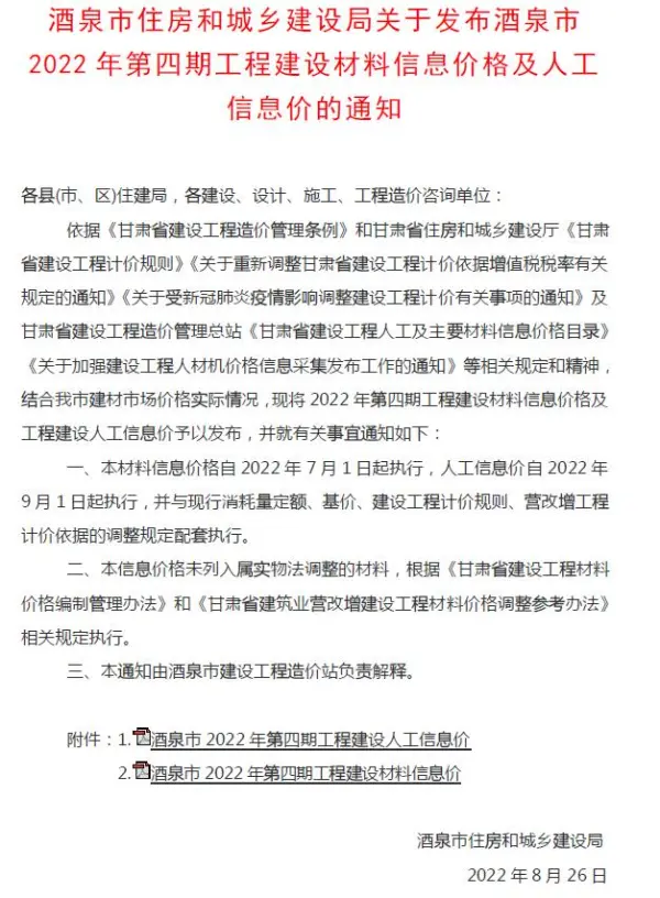酒泉2022年4期7、8月信息价PDF扫描件
