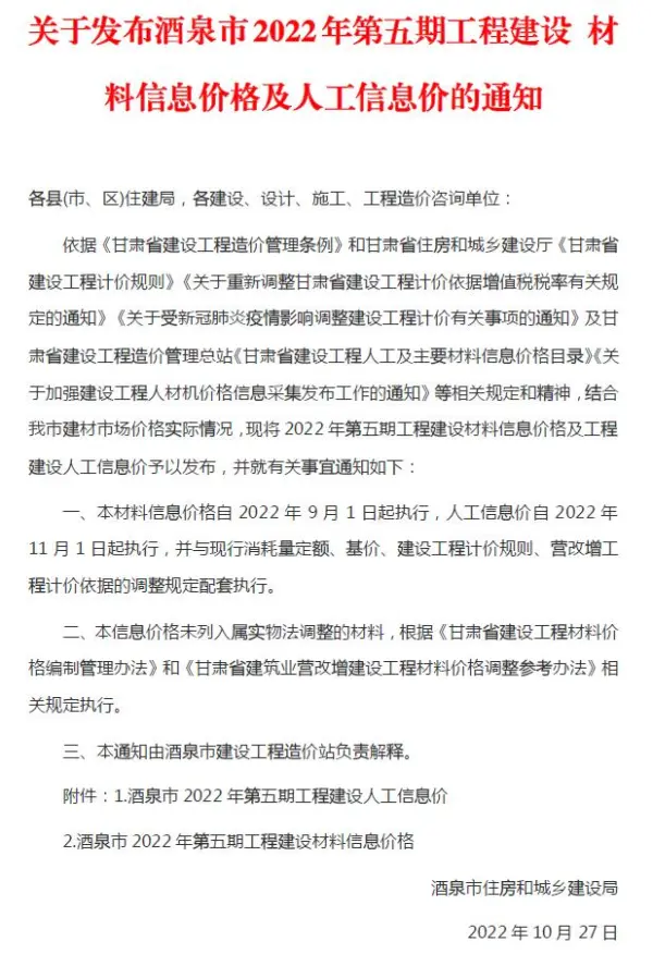 酒泉2022年5期9、10月信息价PDF扫描件
