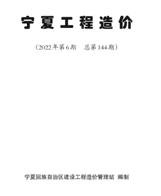 宁夏自治区2022年6期11、12月造价信息PDF期刊