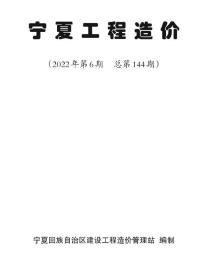 宁夏2022年6期11、12月造价信息电子版