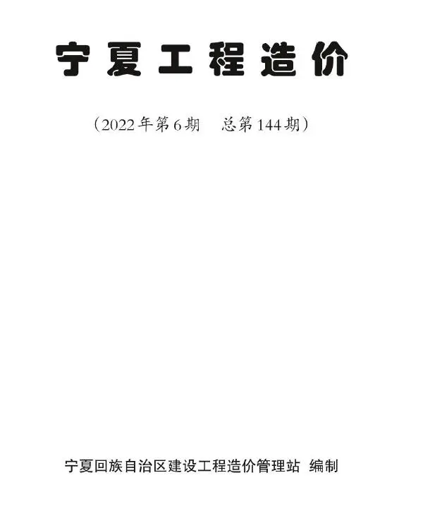 宁夏2022年6期11、12月信息价PDF扫描件