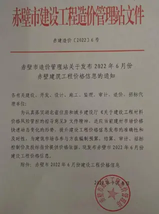 赤壁市2022年6月造价信息PDF期刊