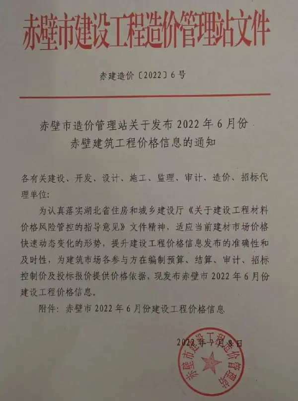 赤壁市2022年6月信息价PDF扫描件