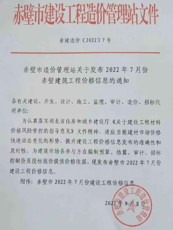 赤壁市2022年7月信息价PDF扫描件