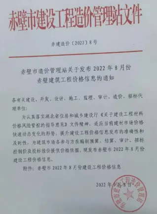 赤壁市2022年8月造价信息PDF期刊