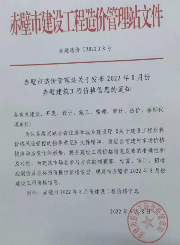 赤壁市2022年8月信息价PDF扫描件