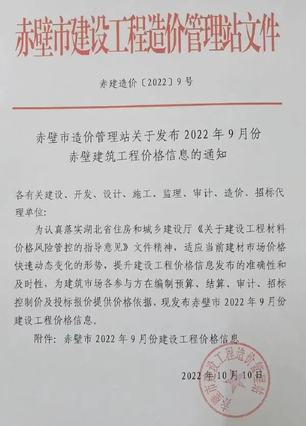 赤壁市2022年9月信息价PDF扫描件